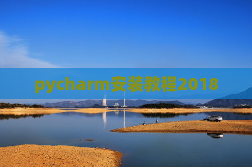 pycharm安装教程2018
